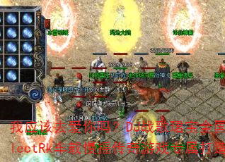 我应该去爱你吗?DJ战歌珺宝全国语ElectRk车载慢摇传奇游戏专属打造 我应该去爱你吗?DJ战歌珺宝全国语ElectRk车载慢摇传奇游戏专属打造