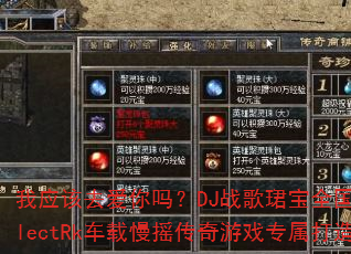 我应该去爱你吗?DJ战歌珺宝全国语ElectRk车载慢摇传奇游戏专属打造 我应该去爱你吗?DJ战歌珺宝全国语ElectRk车载慢摇传奇游戏专属打造