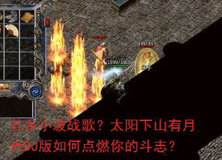 ׳��С��ս�裿̫����ɽ���¹�DJ����ε�ȼ��Ķ�־��