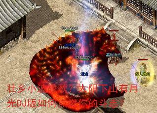׳��С��ս�裿̫����ɽ���¹�DJ����ε�ȼ��Ķ�־��