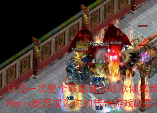 ����һ�ΰ���������DJս������µ���HQRemix�ܷ��Ϊ��Ĵ�����Ϸս����ѡ��