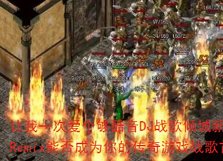 ����һ�ΰ���������DJս������µ���HQRemix�ܷ��Ϊ��Ĵ�����Ϸս����ѡ��