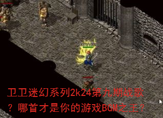 �����Ի�ϵ��2k24�ھ���ս�裿���ײ��������ϷBGM֮����