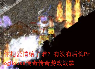 ��Ѱ������˭����û�к��ProgHouse���洫����Ϸս��