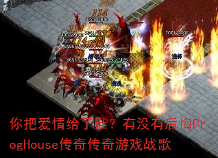 ��Ѱ������˭����û�к��ProgHouse���洫����Ϸս��