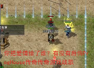 ��Ѱ������˭����û�к��ProgHouse���洫����Ϸս��