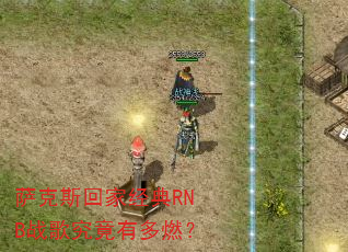 ����˹�ؼҾ���RNBս�辿���ж�ȼ��