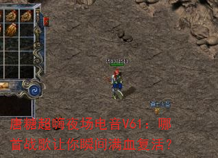���ǳ���ҹ������V61������ս������˲����Ѫ���