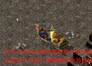 东莞企石典石俱乐部包房专用全MC战歌DJ战歌明仔如何打造完美传奇游戏战歌歌单? 东莞企石典石俱乐部包房专用全MC战歌DJ战歌明仔如何打造完美传奇游戏战歌歌单?