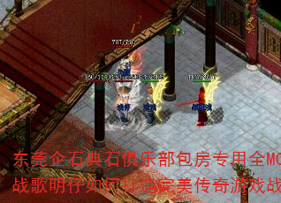 东莞企石典石俱乐部包房专用全MC战歌DJ战歌明仔如何打造完美传奇游戏战歌歌单? 东莞企石典石俱乐部包房专用全MC战歌DJ战歌明仔如何打造完美传奇游戏战歌歌单?