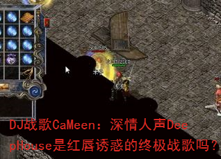 DJ战歌CaMeen:深情人声DeepHouse是红唇诱惑的终极战歌吗? DJ战歌CaMeen:深情人声DeepHouse是红唇诱惑的终极战歌吗?