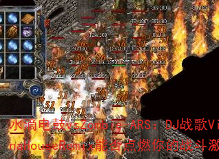 ˮ�ε��vsZombie-ARS��DJս��VinaHouseRemix�ܷ��ȼ���ս�����飿