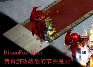 DiscoFox-Mix��������Ϸս��Ľ���ħ����