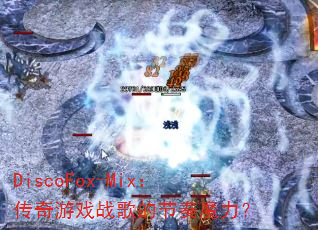 DiscoFox-Mix��������Ϸս��Ľ���ħ����