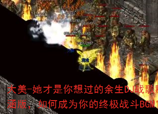 ����-�����������������DJս��Ĭ���棬��γ�Ϊ����ռ�ս��BGM��