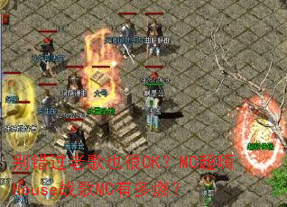 ������ϸ�Ҳ��OK��MC����Houseս��MC�ж�ȼ��