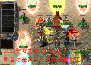 2009��Ů���DJս�裿���ײ�����������ˬս��֮����