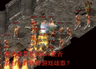���ľ�����Remix�ܷ��Ϊ��Ĵ�����Ϸս�裿