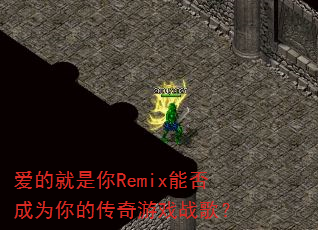 ���ľ�����Remix�ܷ��Ϊ��Ĵ�����Ϸս�裿