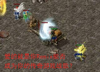 ���ľ�����Remix�ܷ��Ϊ��Ĵ�����Ϸս�裿