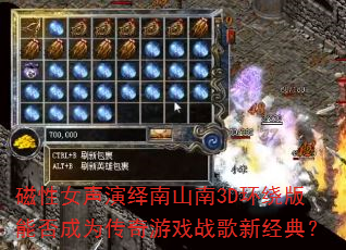 磁性女声演绎南山南3D环绕版能否成为传奇游戏战歌新经典? 磁性女声演绎南山南3D环绕版能否成为传奇游戏战歌新经典?
