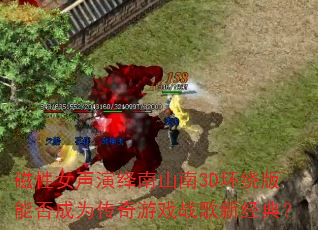 磁性女声演绎南山南3D环绕版能否成为传奇游戏战歌新经典? 磁性女声演绎南山南3D环绕版能否成为传奇游戏战歌新经典?