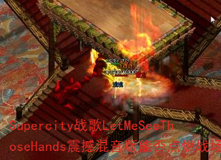 Supercityս��LetMeSeeThoseHands�𺳻������ܷ��ȼս����