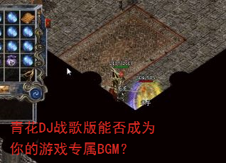 �໨DJս����ܷ��Ϊ�����Ϸר��BGM��