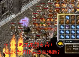 Zealot�����ǵĶ�ҩDJս��Ϊ��������Ѫ���ڣ�