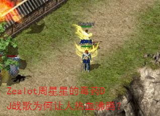 Zealot�����ǵĶ�ҩDJս��Ϊ��������Ѫ���ڣ�
