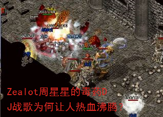 Zealot�����ǵĶ�ҩDJս��Ϊ��������Ѫ���ڣ�