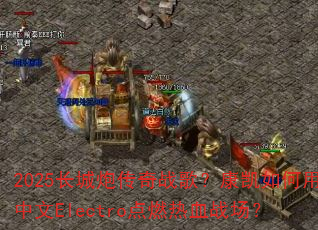2025�����ڴ���ս�裿�������������Electro��ȼ��Ѫս����