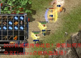 2025�����ڴ���ս�裿�������������Electro��ȼ��Ѫս����