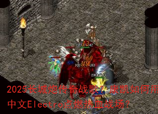 2025�����ڴ���ս�裿�������������Electro��ȼ��Ѫս����
