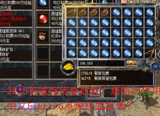 2025�����ڴ���ս�裿�������������Electro��ȼ��Ѫս����