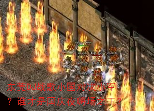 ��ݸDJս��С���Ծ�С����˭���ǹ���ҹ�˳�֮����