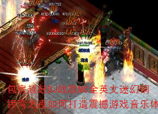 ����Խ��DJս��MCȫӢ���Ի�ͭ����֮ҹ��δ�������Ϸ��������