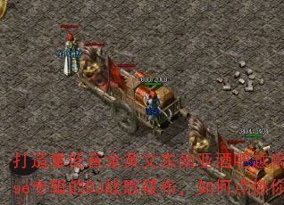 �����ص���ȫӢ�Ķ����Ǿư�Խ�Ϲ�VinaHouseר����DJս���㲼����ε�ȼ�����Ϸ���飿