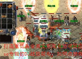 �����ص���ȫӢ�Ķ����Ǿư�Խ�Ϲ�VinaHouseר����DJս���㲼����ε�ȼ�����Ϸ���飿