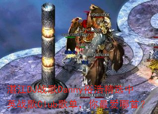 տ��DJս��Dannyԣ�ƾ�ѡ��Ӣս��Club�赥��������ף�