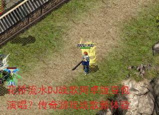 ������ˮDJս�谢׿�涹���ݳ���������Ϸս��������