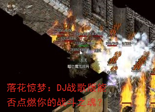 �仨���Σ�DJս����ܷ��ȼ���ս��֮�ꣿ