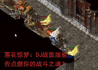 �仨���Σ�DJս����ܷ��ȼ���ս��֮�ꣿ