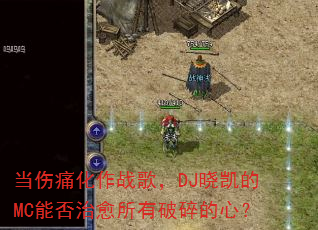 ����ʹ����ս�裬DJ������MC�ܷ���������������ģ�