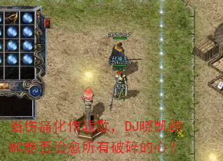����ʹ����ս�裬DJ������MC�ܷ���������������ģ�