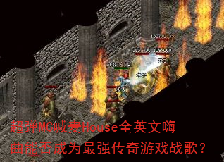 ����MC����HouseȫӢ�������ܷ��Ϊ��ǿ������Ϸս�裿