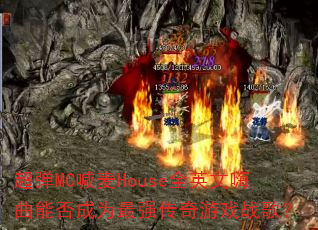 ����MC����HouseȫӢ�������ܷ��Ϊ��ǿ������Ϸս�裿