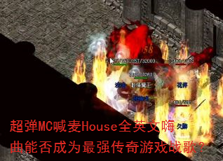 ����MC����HouseȫӢ�������ܷ��Ϊ��ǿ������Ϸս�裿