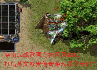 ����DJս�谢�������MCMC����Ӣ�ĺ�������Ϸս��ר����