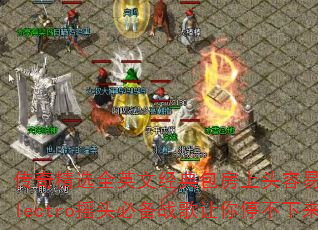 ���澫ѡȫӢ�ľ��������ͷ������ͷ�ѣ�Electroҡͷ�ر�ս������ͣ��������
